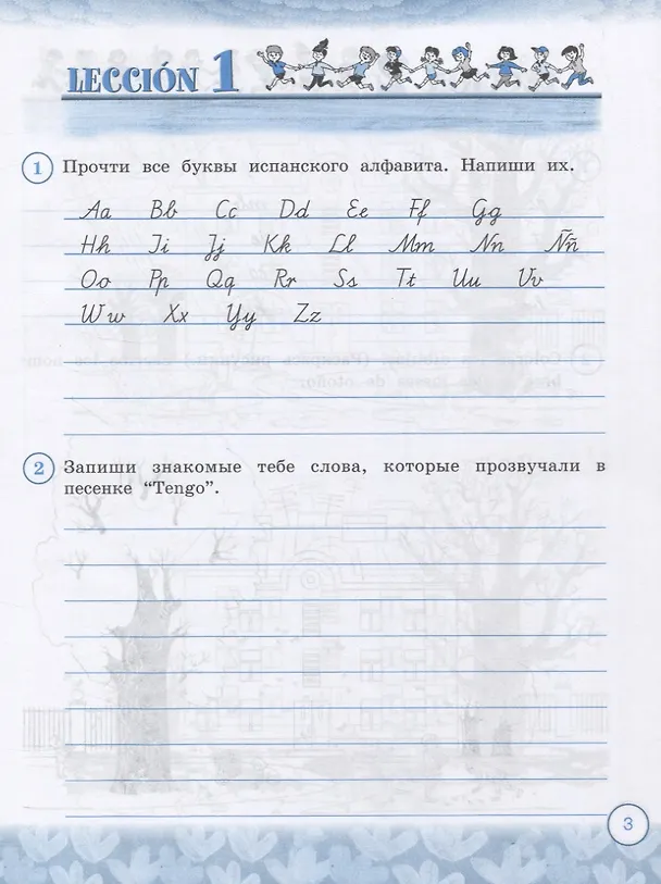 Книга Испанский язык. 3 класс. Рабочая тетрадь. Учебное пособие для общеобразовательных организаций и школ с углубленным изучением испанского языка () — 4
