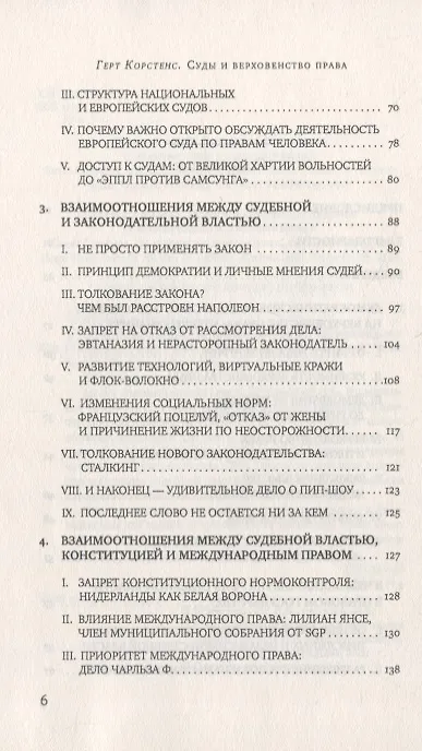 Книга Суды и верховенство права: взгляд из Нидерландов (Герт Корстенс) — 3