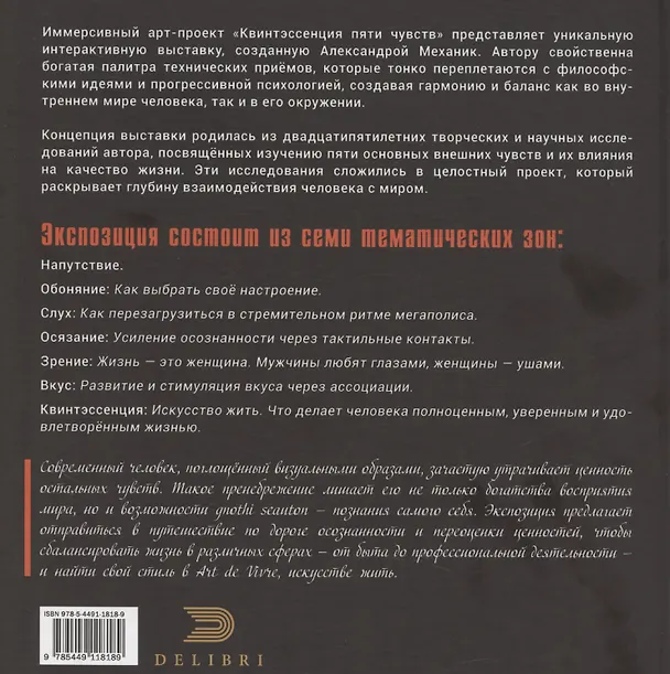 Книга Квинтэссенция пяти чувств (Александр Механик) — 2