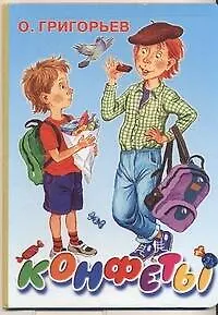 Книга Конфеты Стихи (Олег Григорьев)