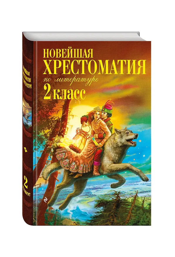 Книга Новейшая хрестоматия по литературе. 2 класс. 7-е изд., испр. и доп. (Афанасий Фет, Михаил Лермонтов, Николай Некрасов, Федор Тютчев, Сергей Есенин, Михаил Пришвин, Дмитрий Мамин-Сибиряк, Иван Крылов, Александр Пушкин, Алексей Толстой, Корней Чуковский, Лев Толстой, Антон Чехов) — 5