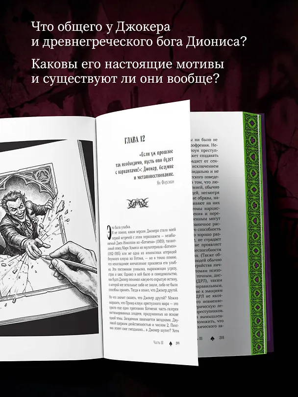 Книга Джокер. Рождение, жизнь и наследие самого харизматичного злодея Готэм-Сити (закрашенный обрез) (Массимилиано Л. Капучио, Джордж А. Данн, Джейсон Т. Эберл) — 7