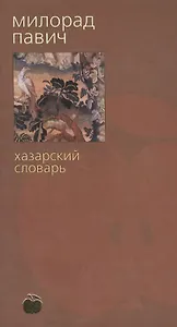 Хазарский словарь (женская версия) (Яблоко Библиотека Стилорум)(корич). Павич М. (Азбука+АСТ)