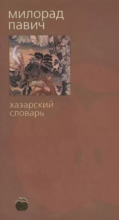 Хазарский словарь (женская версия) (Яблоко Библиотека Стилорум)(корич). Павич М. (Азбука+АСТ) — 1459132 — 1