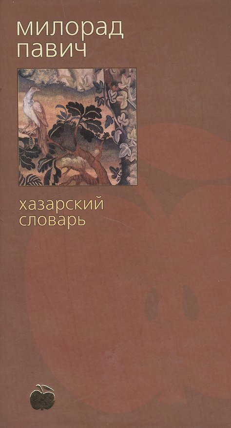 Книга Хазарский словарь (женская версия) (Яблоко Библиотека Стилорум)(корич). Павич М. (Азбука+АСТ) (Милорад Павич) — 1