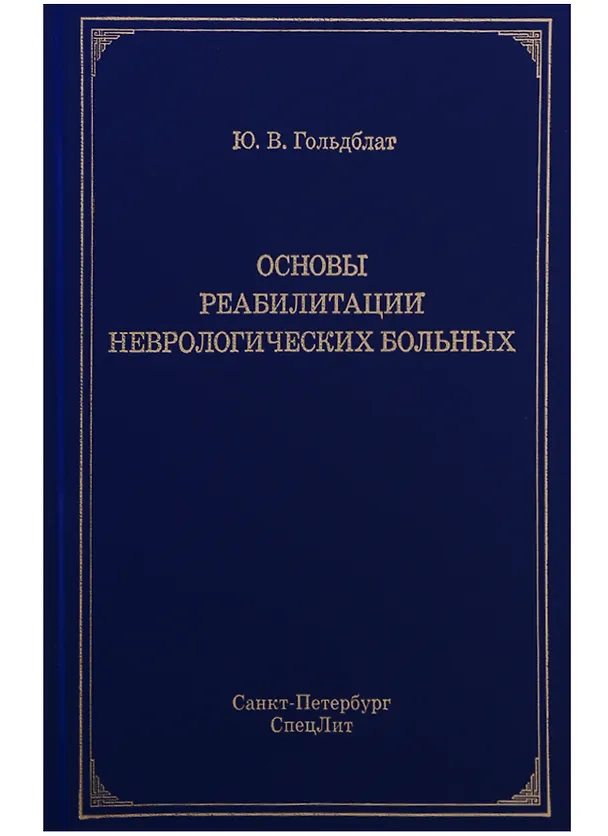 Книга Основы реабилитации неврологических больных (Юрий Гольдблат) — 1