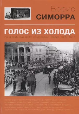 Голос из холода Испанский журналист в Советской России 1939-1977 (Симорра) — 2665271 — 1