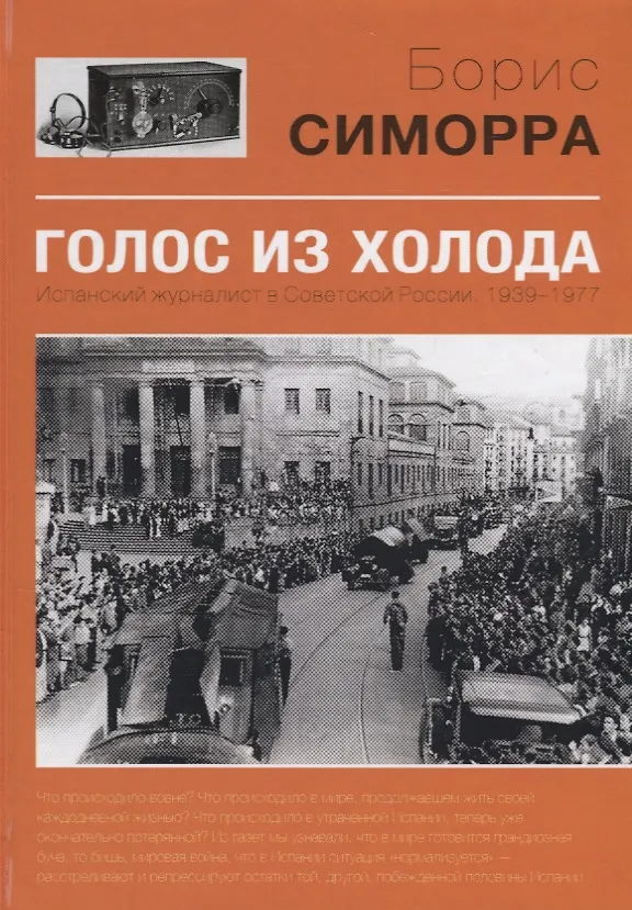 Книга Голос из холода Испанский журналист в Советской России 1939-1977 (Симорра) () — 1