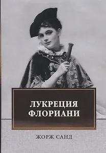 Лукреция Флориани