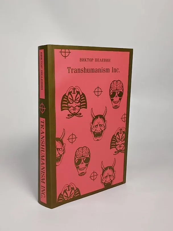 Книга Transhumanism inc. (Виктор Пелевин) — 14