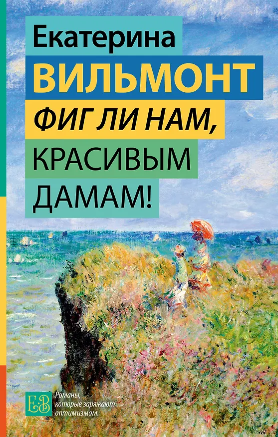 Книга Фиг ли нам, красивым дамам! (Екатерина Вильмонт) — 1