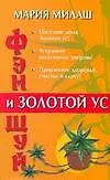 Книга Фэн Шуй и Золотой ус ()