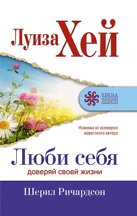 Книга Люби себя. Доверяй своей жизни (Луиза Л. Хей)