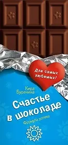 Счастье в шоколаде. Буренина К. (Эксмо)