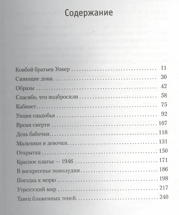 Книга Танец блаженных теней (Элис Манро) — 2