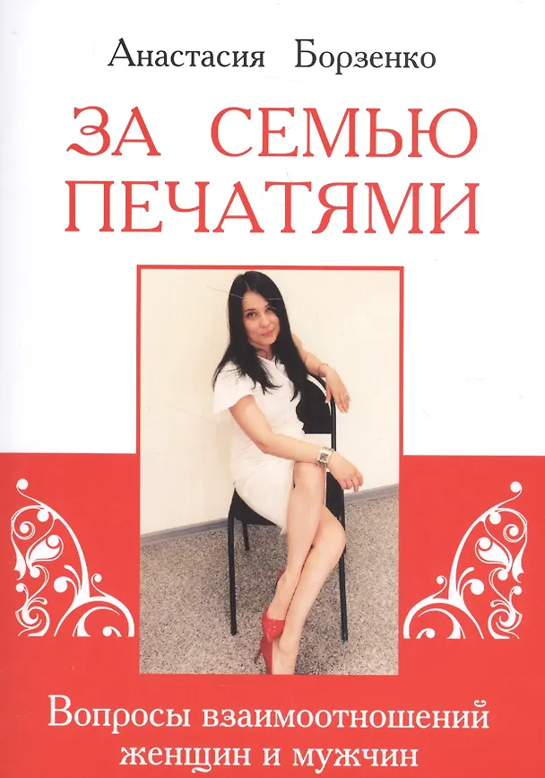 Книга За семью печатями (Анастасия Борзенко) — 1