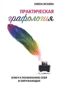 Практическая графология. Ключ к пониманию себя и окружающих