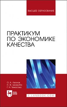 Практикум по экономике качества. Учебное пособие для вузов