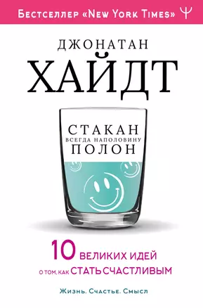 Cтакан всегда наполовину полон! 10 великих идей о том, как стать счастливым — 2768978 — 1