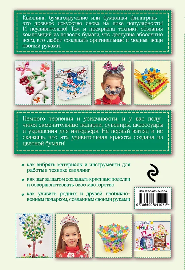 Книга Поделки в технике квиллинг своими руками (Екатерина Хребтищева) — 2