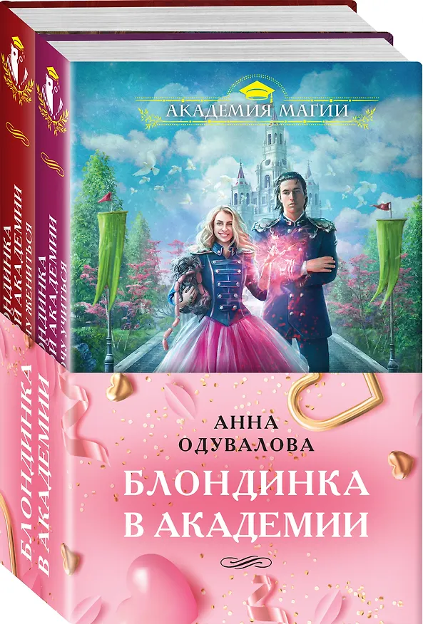 Книга Блондинка в академии (комплект из двух книг: "Блондинка в боевой академии. Не хочу учиться"+"Блондинка в боевой академии. Не хочу жениться") (Анна Одувалова) — 4