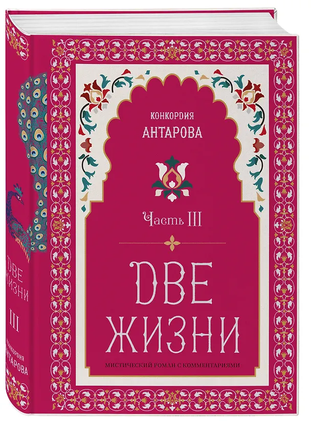 Книга Две жизни. Мистический роман с комментариями. Часть III (Конкордия Антарова) — 4