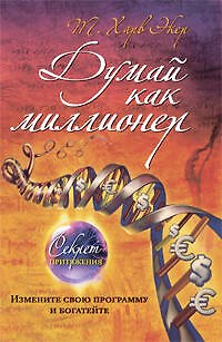 Книга Думай как миллионер (Харв Т. Экер) — 1