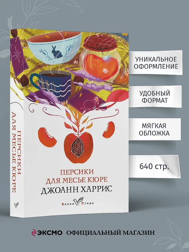 Книга Персики для месье кюре (Джоанн Харрис) — 6