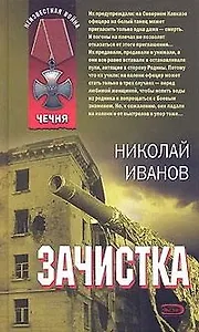 Зачистка (Чечня) (Неизвестная война). Иванов Н. (Эксмо)