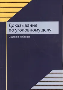 Доказывание по уголовному делу. Схемы и таблицы. Учебное пособие