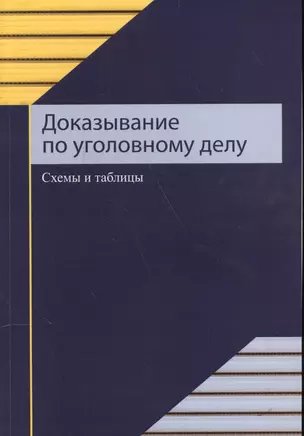 Доказывание по уголовному делу. Схемы и таблицы. Учебное пособие — 2554344 — 1