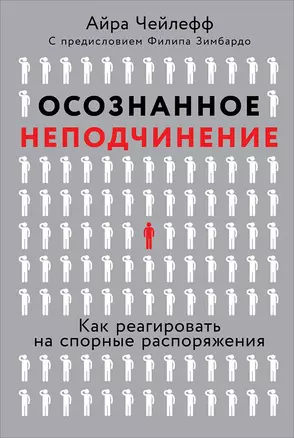 Осознанное неподчинение: Как реагировать на спорные распоряжения — 2724449 — 1