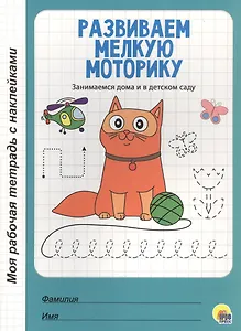 МОЯ РАБОЧАЯ ТЕТРАДЬ с наклейками. РАЗВИВАЕМ МЕЛКУЮ МОТОРИКУ