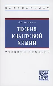 Теория квантовой химии. Учебное пособие