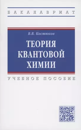 Теория квантовой химии. Учебное пособие — 2878422 — 1