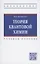 Теория квантовой химии. Учебное пособие — 2878422 — 1