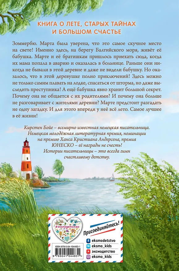 Книга Лето в Зоммербю (Кирстен Бойе) — 2