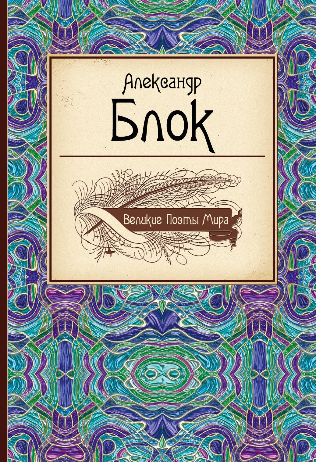 

Великие поэты мира