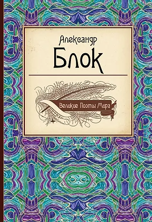 Книга Великие поэты мира (Александр Блок)