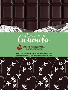 Жизнь как цепочка обстоятельств: сборник рассказов