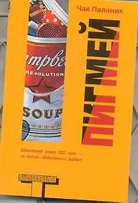 Пигмей: роман