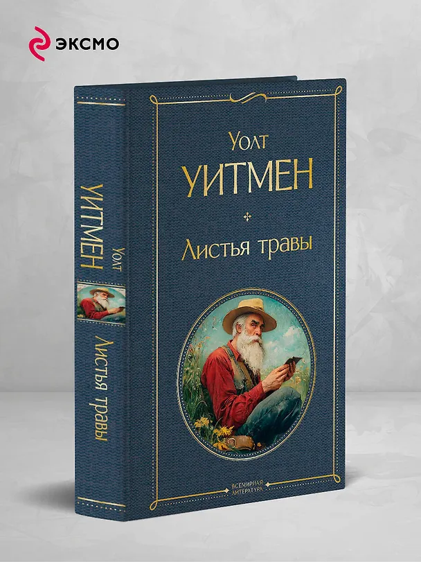 Книга Листья травы (Уолт Уитмен) — 5