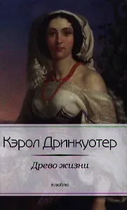 Древо жизни