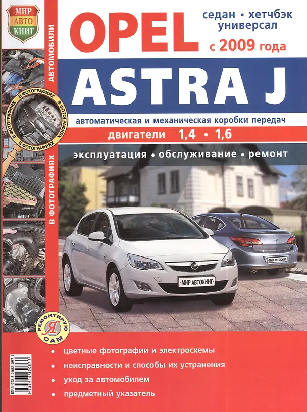 Книга Автомобили Opel Astra J (с 2009 г.) Эксплуатация, обслуживание, ремонт. Иллюстрированное практическое пособие. (Роман Солдатов) — 1