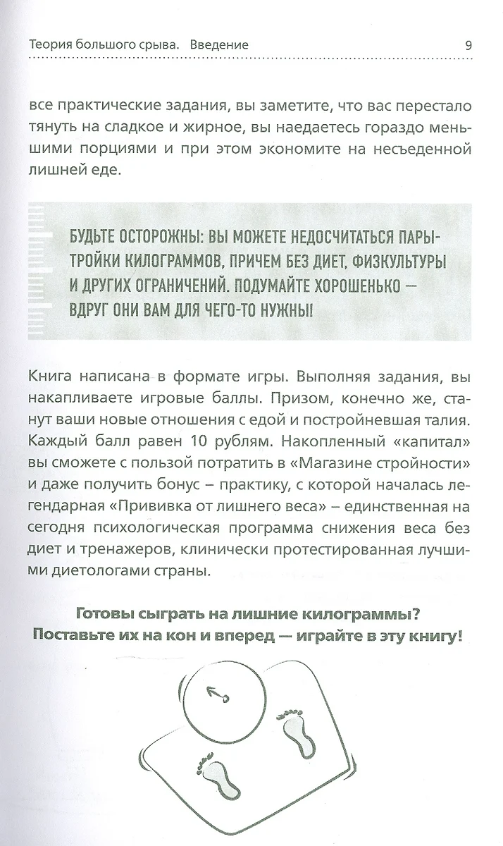 Теория большого срыва. Как похудеть без диет, тренажеров и дожоров (Галина  Турецкая) - купить книгу с доставкой в интернет-магазине «Читай-город».  ISBN: 978-5-04-115410-3