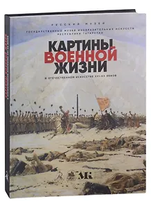Картины военной жизни в отечественном искусстве XVI-XX веков