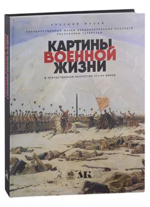 Картины военной жизни в отечественном искусстве XVI-XX веков — 2970142 — 1