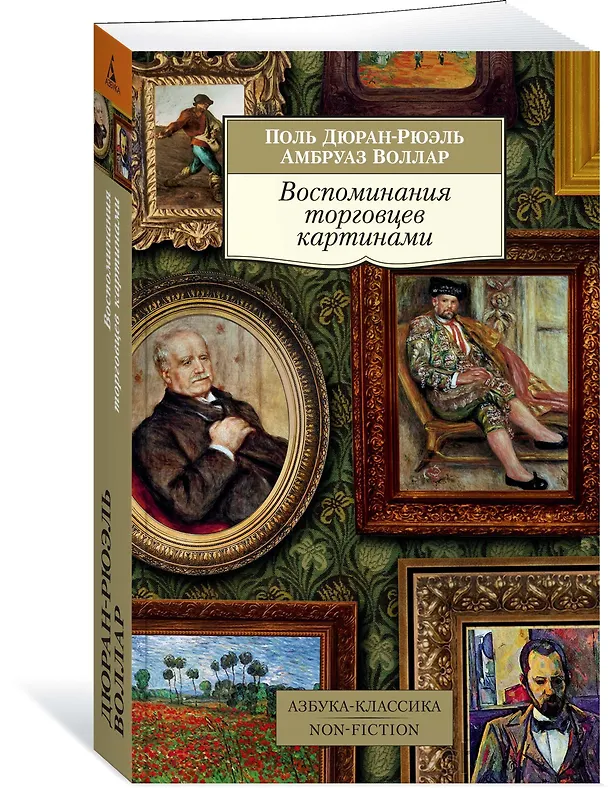 Книга Воспоминания торговцев картинами (Амбруаз Воллар, Поль Дюран-Рюэль) — 2