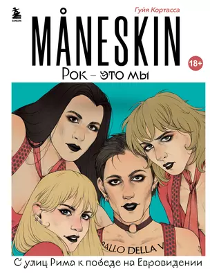 MANESKIN. Рок - это мы. С улиц Рима к победе на Евровидении — 7911352 — 1