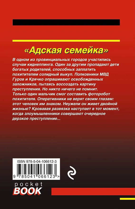 Книга Адская семейка (Алексей Макеев, Николай Леонов) — 2
